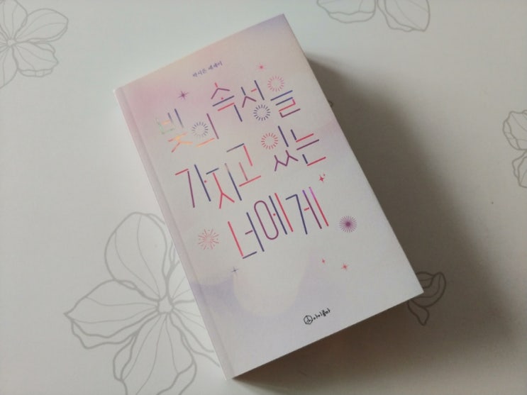  [책] 힐링에세이 책선물추천, 빛의 속성을 가지고 있는 너에게