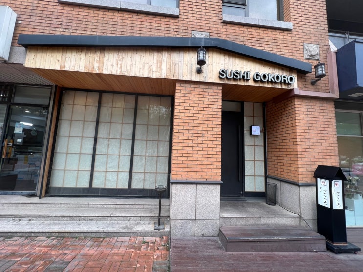  한남 : 스시고코로 _ 스시오마카세