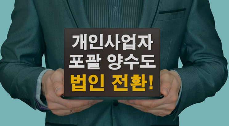  개인사업자 포괄양수도 계약 법인 전환