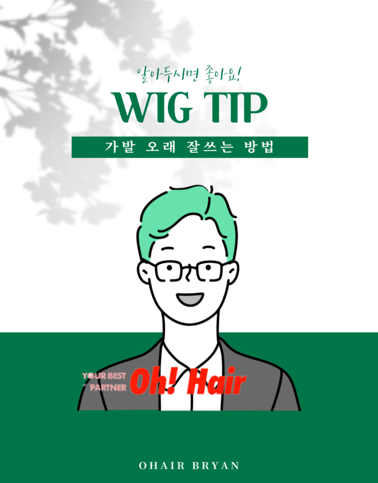  인천부평부천가발 재주문많고 소개도 많다. 오헤어!