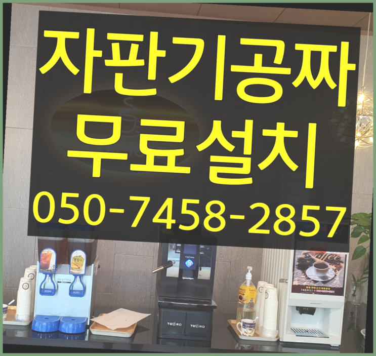  [커피자판기]/ 미니자판기렌탈 커피머신렌탈/ 전국  비교해보세요!!