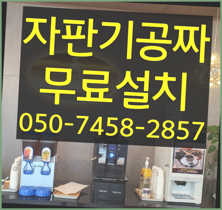 [커피자판기]/ 미니자판기렌탈 커피머신렌탈/ 전국  비교해보세요!!