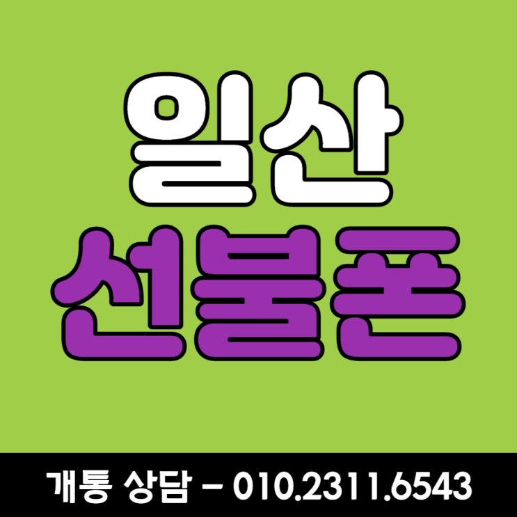  마두동 일산 선불폰 개인회생 기간에도 본인명의 개통 완료!