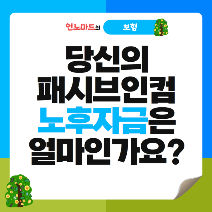  당신의 패시브인컴 노후자금은 얼마인가요?