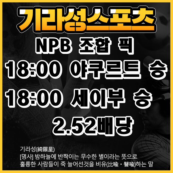 6월 29일 기라성 NPB 스포츠픽 분석글