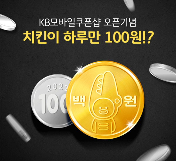 KB 모바일쿠폰샵 오픈이벤트 100원딜(치킨,스벅,배스킨등 6,000명)선착순