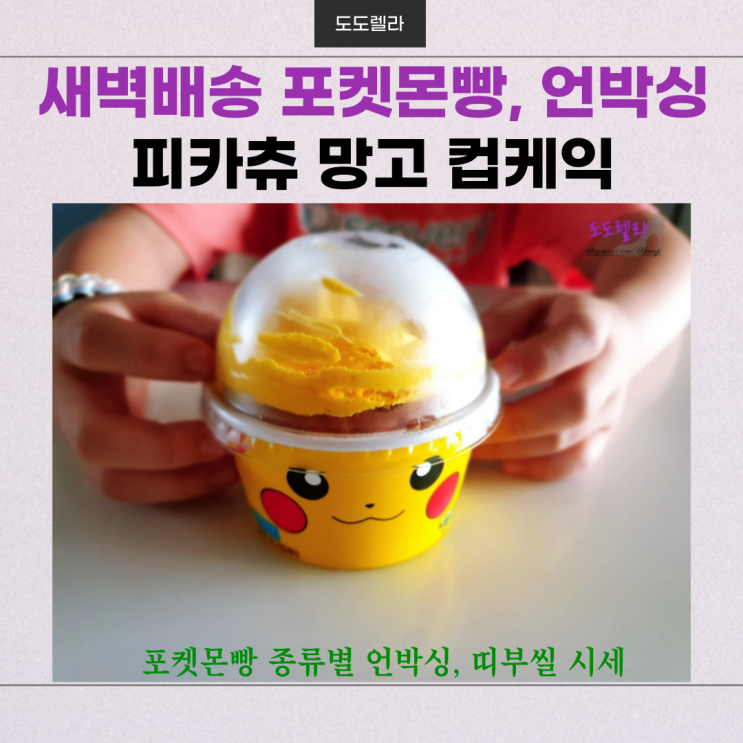  새벽배송 포켓몬빵, 언박싱! 피카츄 망고 컵케익, 띠부씰(스티커) 시세