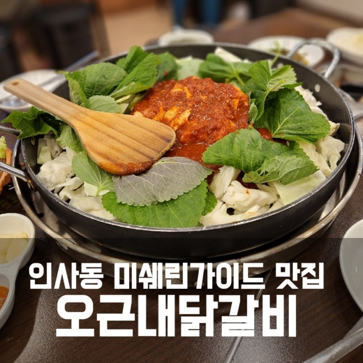 오근내닭갈비 안녕인사동점 :: 미쉐린가이드 빕구르망 맛집 오근내닭갈비 안녕인사동점 :: 미쉐린가이드 빕구르망 맛집