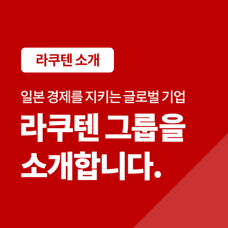  일본 경제를 지키는 글로벌 기업, 라쿠텐을 소개합니다