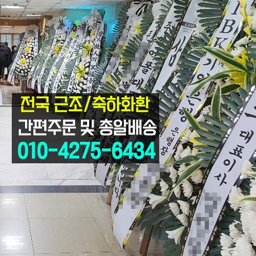  화성함백산장례식장 근조화환 부고소식 고인추모 조화배달 꽃집