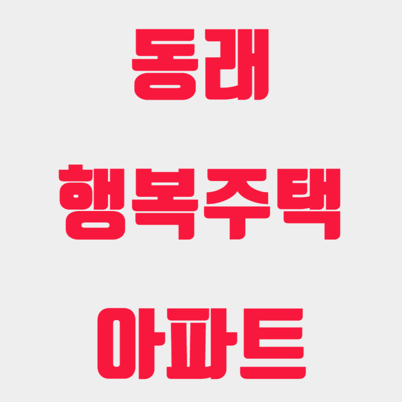 부산광역시 동래구 낙민동 동래행복주택아파트 월세/실거래가/공시가격/관리비 정보 - 2022년 06월 : 네이버 블로그 부산광역시 동래구 낙민동 동래행복주택아파트 월세/실거래가/공시가격/관리비 정보 - 2022년 06월 : 네이버 블로그