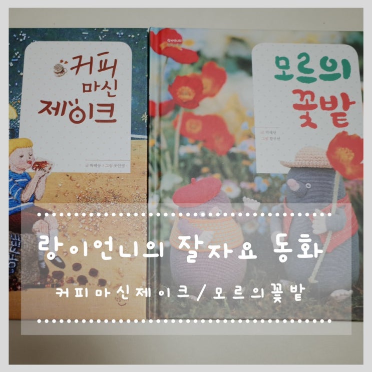  랑이언니의 잘자요 동화 (커피마신제이크 / 모르의 꽃밭)