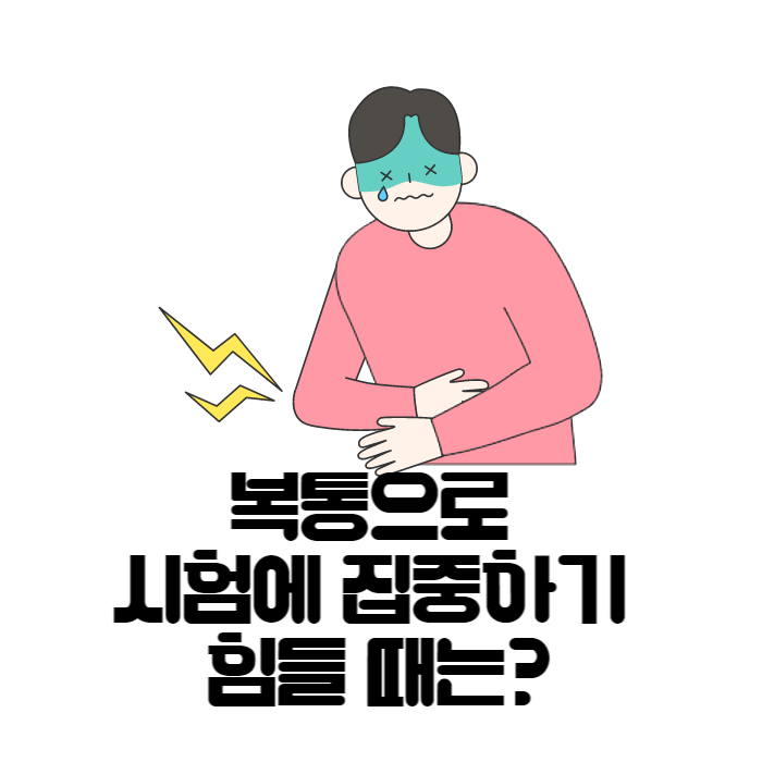  [오늘도한의원] 성적이 떨어질 때, 이 증상 확인해 보세요 - 과민성 대장 증후군