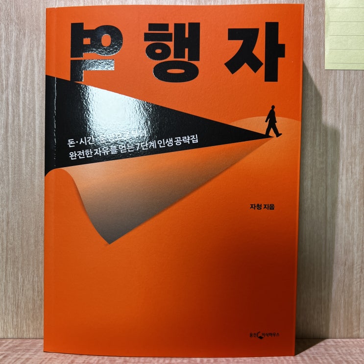  [책리뷰] 자청의 역행자 단 3줄로 요약하기!