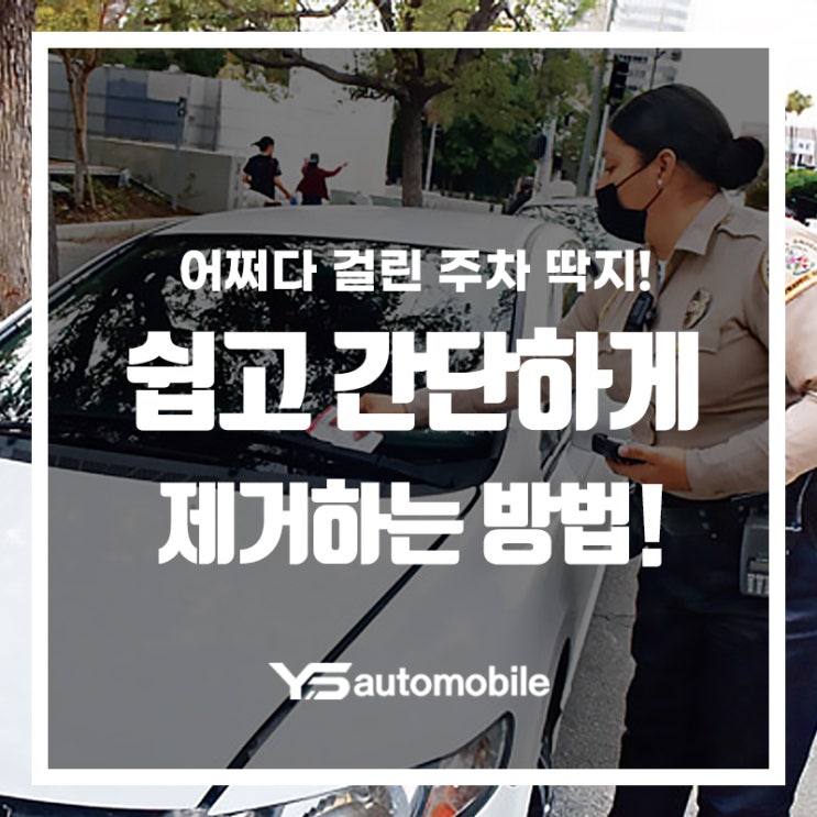  주차 딱지 쉽고 간단하게 제거! 어서 들어오세요!