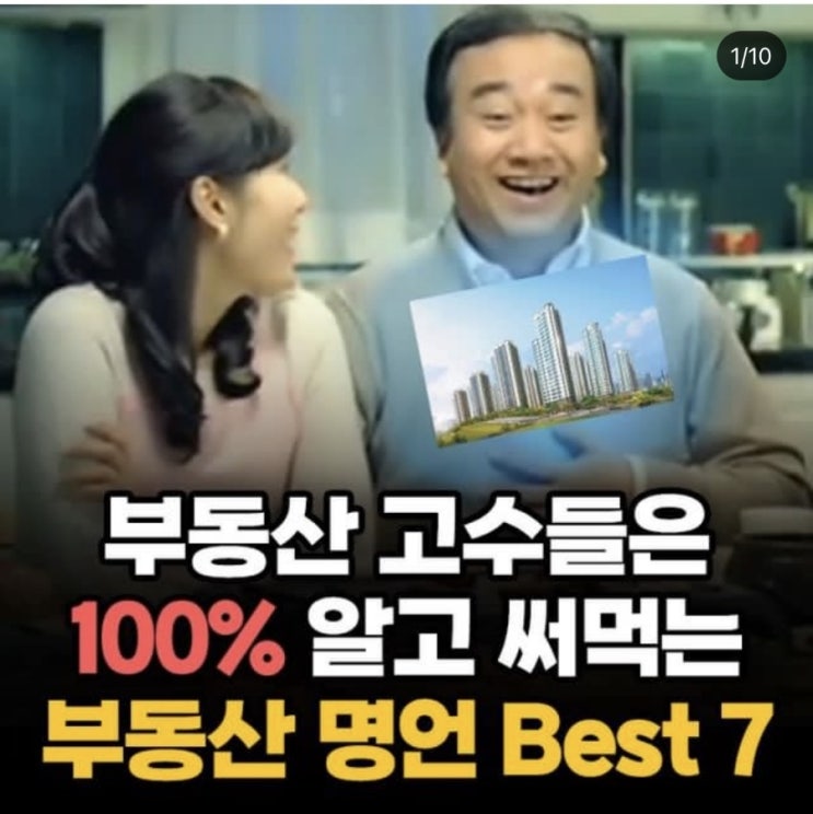  부동산 고수들은 100% 알고 써먹는 부동산 명언 7