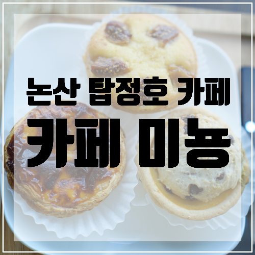  논산 탑정호 카페 추천 <카페미뇽> / 출렁다리 뷰가 보이는 논산 카페