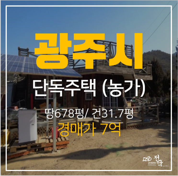 경기광주농가주택, 남종면 귀여리 비닐하우스 단독주택 경매로 취득하자! 경기광주농가주택, 남종면 귀여리 비닐하우스 단독주택 경매로 취득하자!