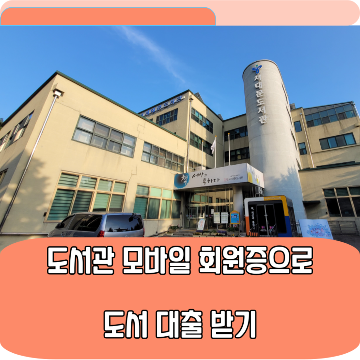  서울특별시교육청 서대문도서관 모바일 회원증 발급으로 도서대출 받기