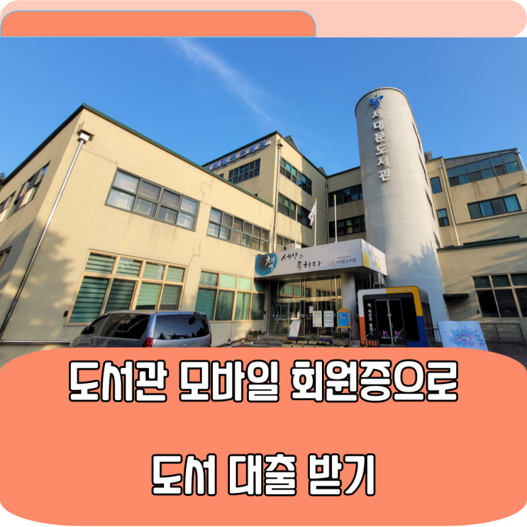 서울특별시교육청 서대문도서관 모바일 회원증 발급으로 도서대출 받기