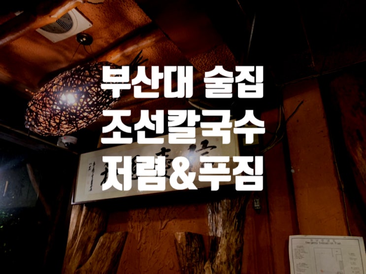  [부산 금정구] 비오는 날 막걸리가 땡길 때 가는  '조선칼국수' 후기