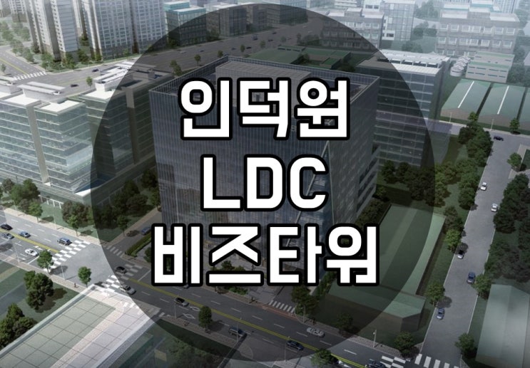  인덕원 LDC비즈타워 평촌 지식산업센터 분양 현장