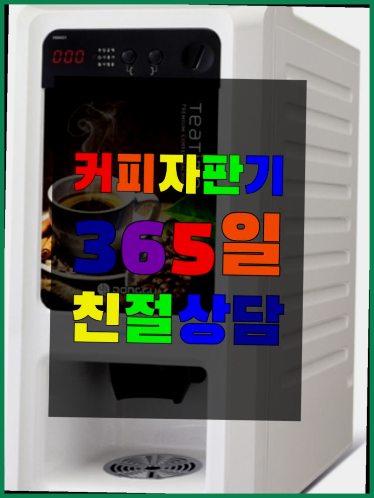  믹스커피기계추천  무상임대/렌탈/대여/판매 저렴한 올커벤  무료인 곳
