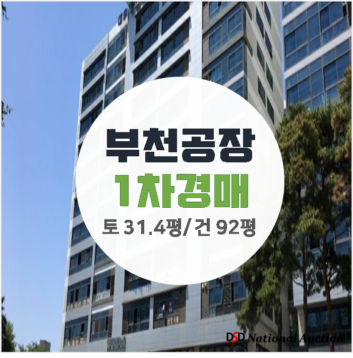 부천공장매매알아보신다면? 경매로 건물 92평 아파트형 공장 부천공장매매알아보신다면? 경매로 건물 92평 아파트형 공장