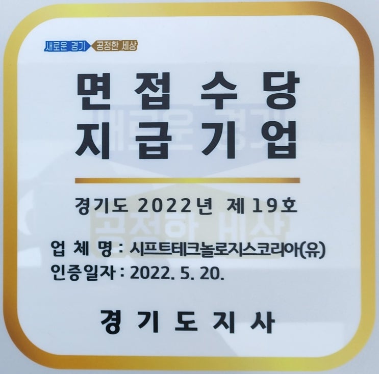  시프트테크놀로지스코리아, 면접수당 지급기업 인증
