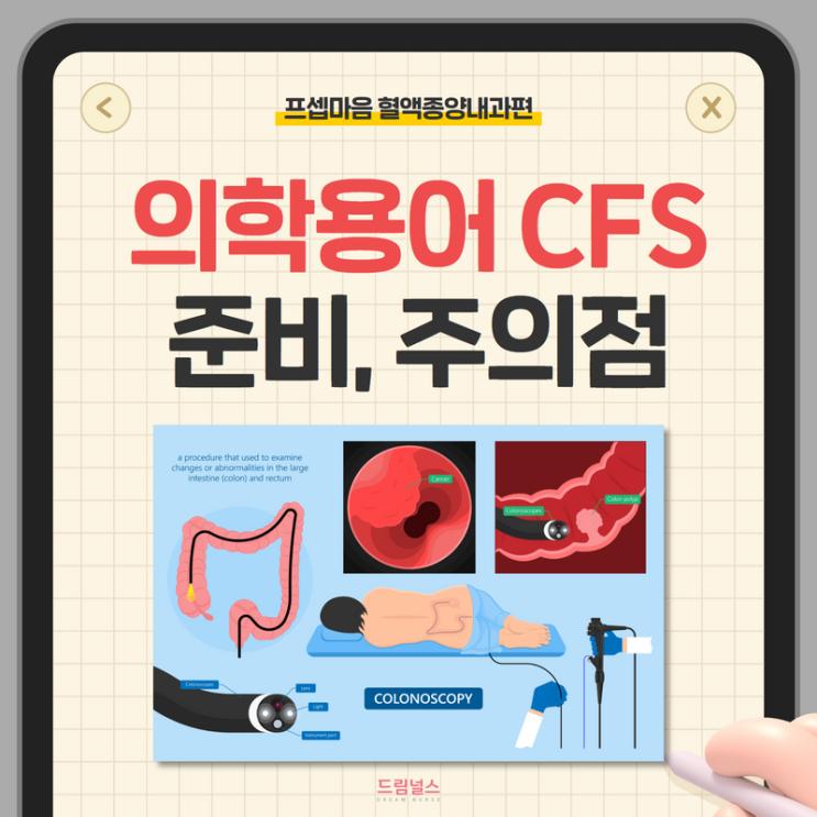 의학용어 CFS 준비, 간호, 주의사항 의학용어 CFS 준비, 간호, 주의사항