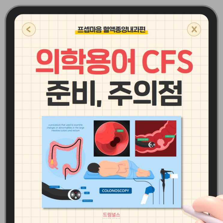 의학용어 CFS 준비, 간호, 주의사항