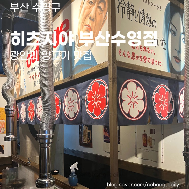  수영역맛집 | 광안리 양고기 맛있는 고기집 | 히츠지야 부산수영점