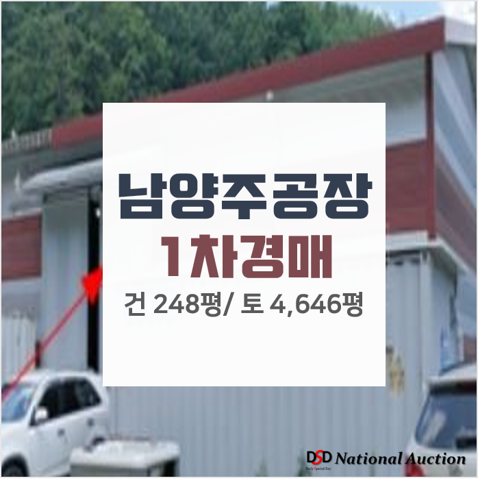 남양주공장매매, 오남읍 양지리에 위치한 공장 경매! 남양주공장매매, 오남읍 양지리에 위치한 공장 경매!
