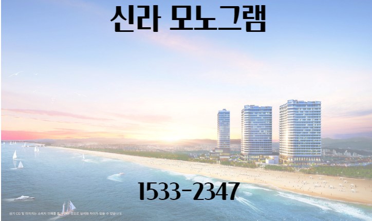  신라 모노그램 강릉 수익형 호텔 알아봅시다