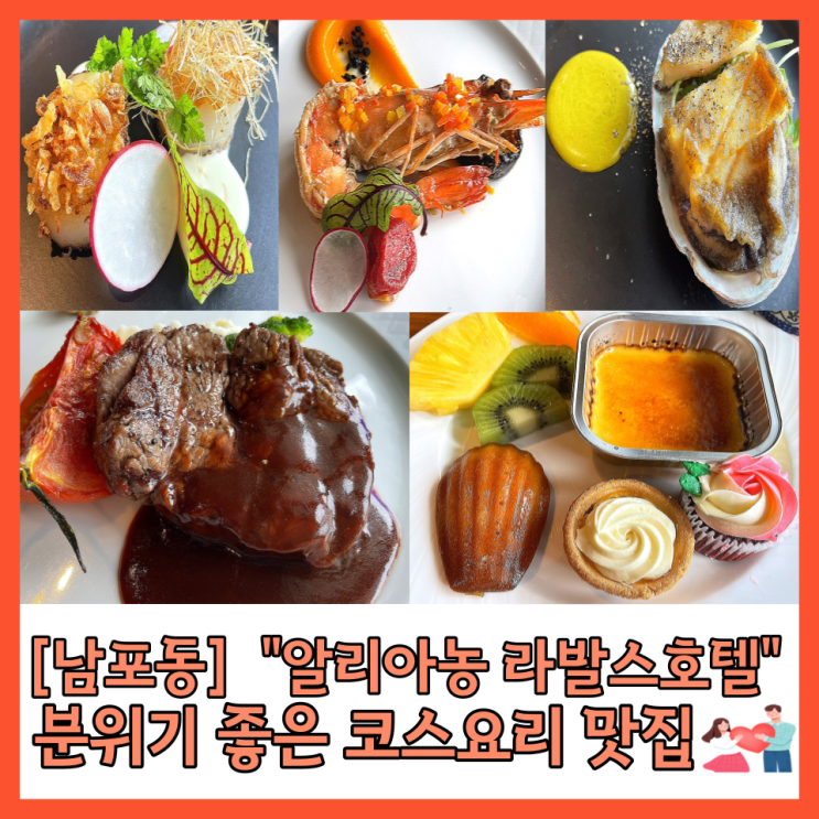  [남포동맛집] 알리아농 라발스호텔 부산코스요리 런치코스 A,B 분위기 좋은 레스토랑 추천