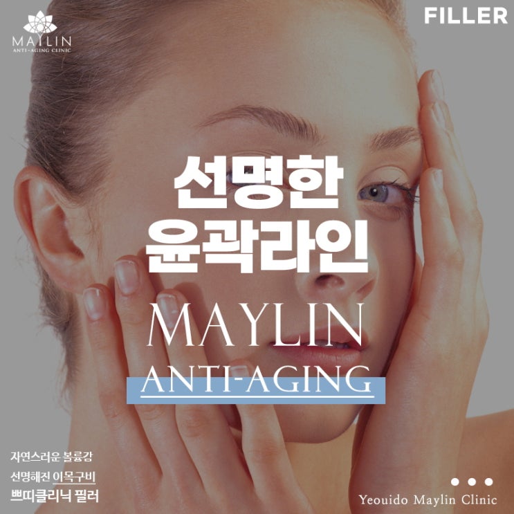  현대백화점피부과 여의도점 밋밋한 얼굴을 입체적으로 만들어주는 필러