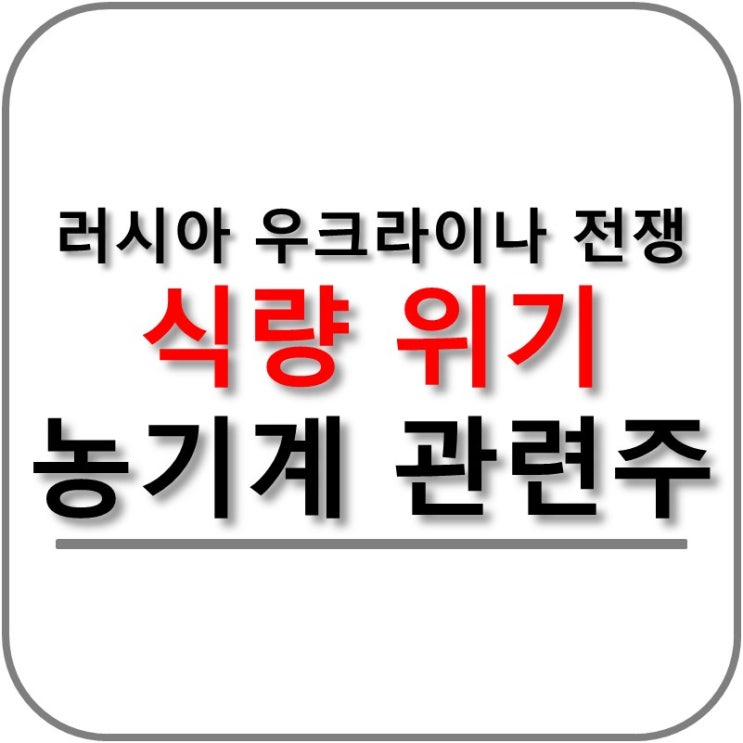  러시아 우크라이나 전쟁 지속 식량 위기! 농기계 관련주 분석