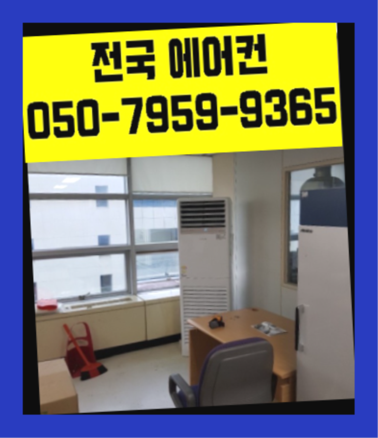  에어콘설치 ? 에어컨! 제일빠른설치/거짓없는견적  이제 아시겠죠?