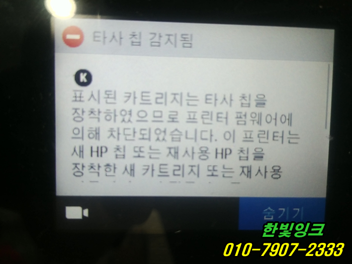 인천 서구 오류동 프린터 출장 수리  hp8710 타사 칩 감지됨 오류 펌웨어 점검및 무한잉크 칩 교체 설치