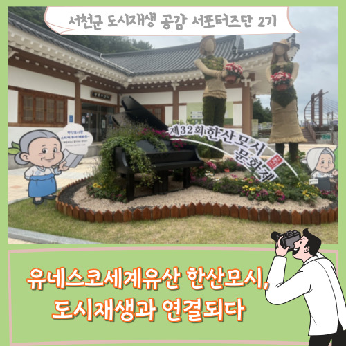 [서포터즈]유네스코세계유산 한산모시. 도시재생과 연결되다