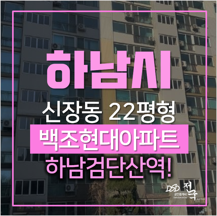 하남아파트경매, 신장동 하남검단산역 백조현대아파트 22평형 하남아파트경매, 신장동 하남검단산역 백조현대아파트 22평형
