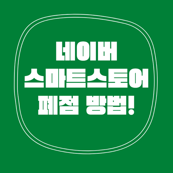  쉽고 빠른 스마트스토어 폐점 방법!