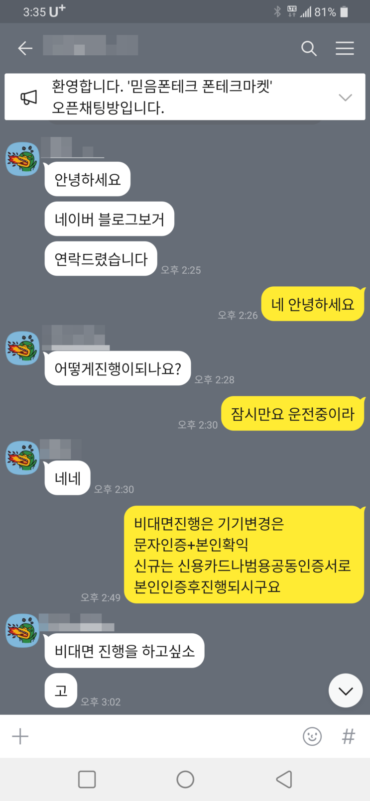  비대면 폰테크 진행후기