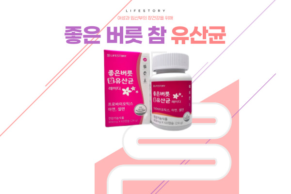여성 유산균은 좋은 버릇 참 유산균