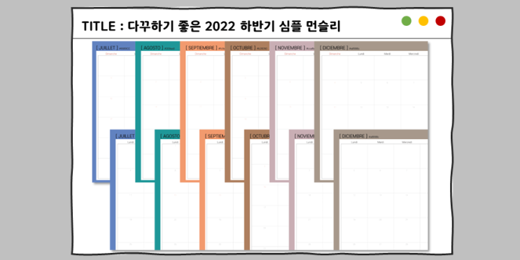  [굿노트 양식 공유] 사부작시스터즈 다꾸하기 좋은 2022 하반기(7월~12월) 심플 먼슬리 무료 공유