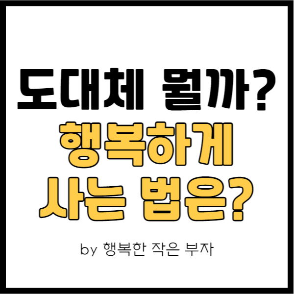  행복하게 사는 법은 무엇일까?