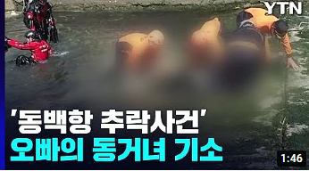 '동백항 추락사건' 동거녀 기소..."보험금 목적 살인" / YTN '동백항 추락사건' 동거녀 기소..."보험금 목적 살인" / YTN