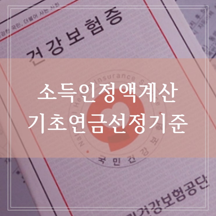  7월 건보료 개편 2단계 도입 건강보험료 지역가입자 직장인 피부양자 조건 인상