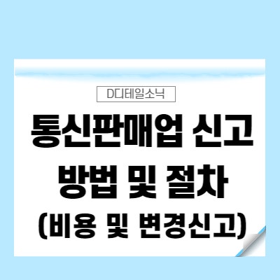  통신판매업 신고방법과 비용 확인(스마트스토어, 정부24 신고 수수료, 변경 포함)
