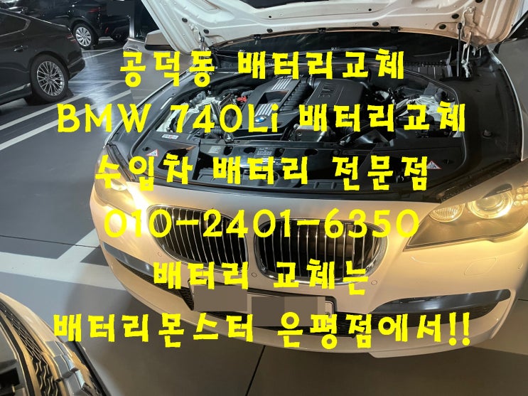  공덕동배터리교환 BMW 740Li 밧데리교체 수입차배터리 전문점